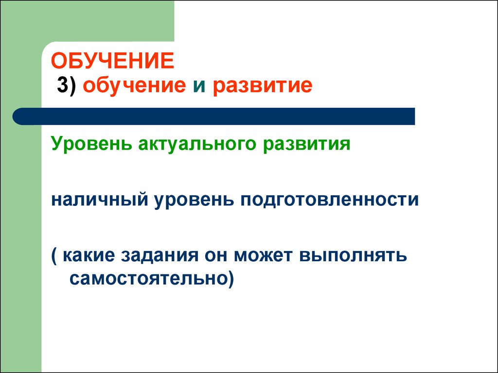 Уровень актуального развития. Уровень актуального развития читателя.