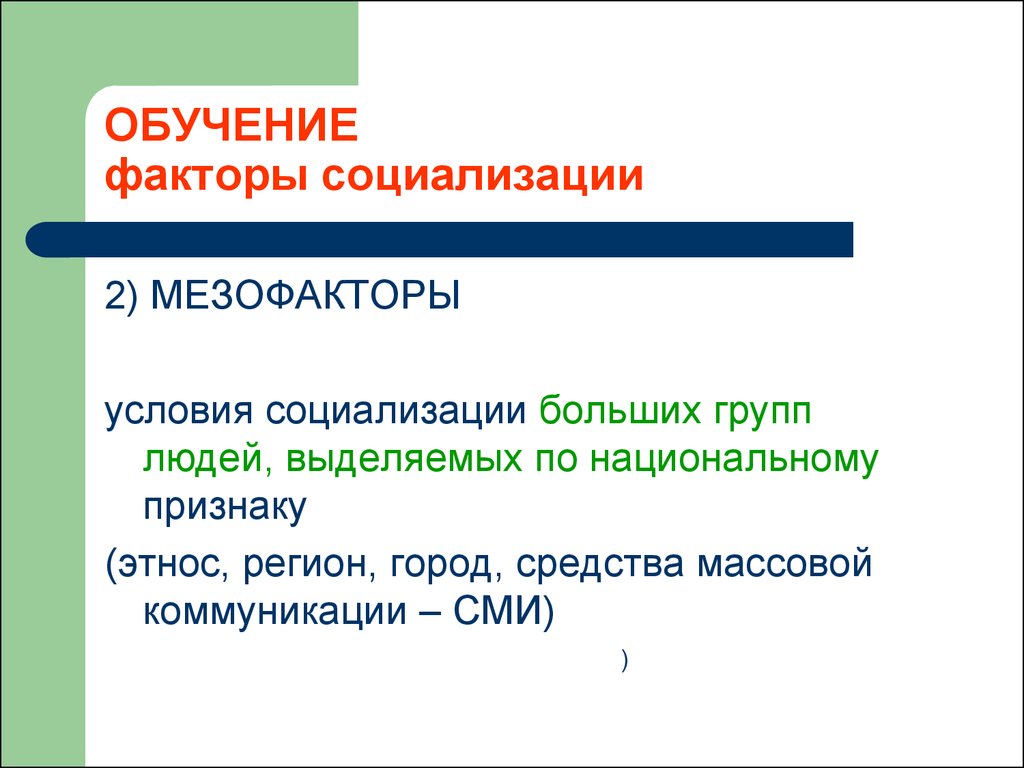 Факторы обучения. Условия социализации. Мезофакторы социализации личности. Мезофакторы социализации СМИ. Условия социализации больших групп.