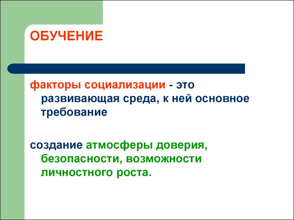 Требования к факторам. Факторы обучения. Повторная социализация это.