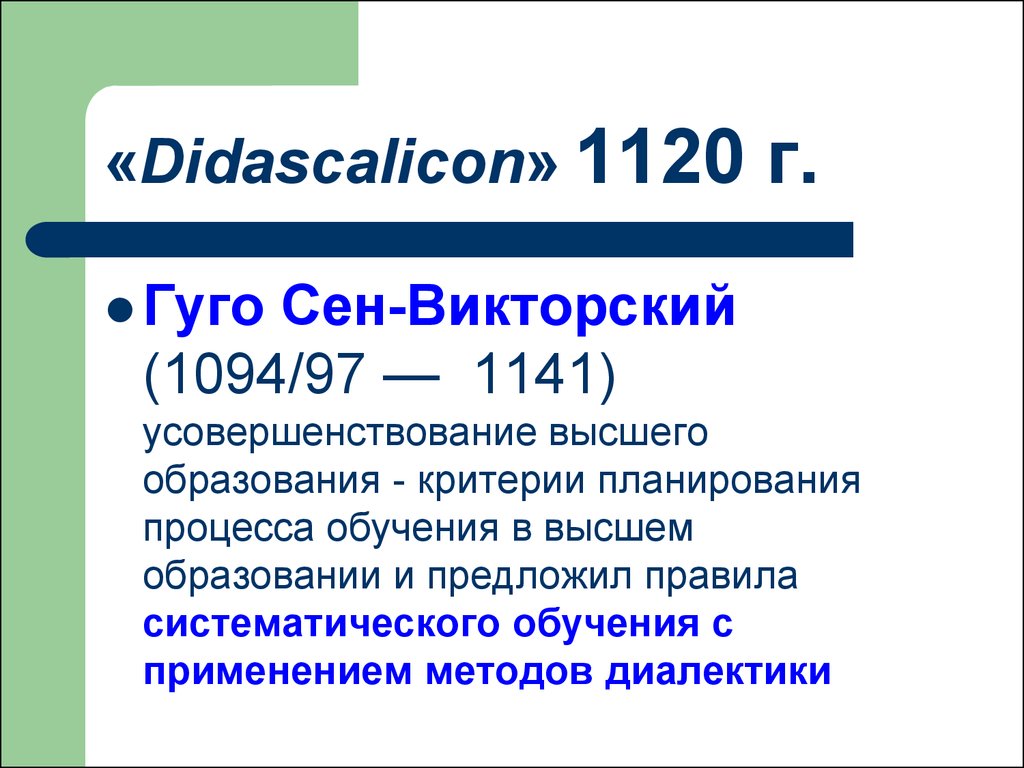 «Didascalicon» 1120 г.