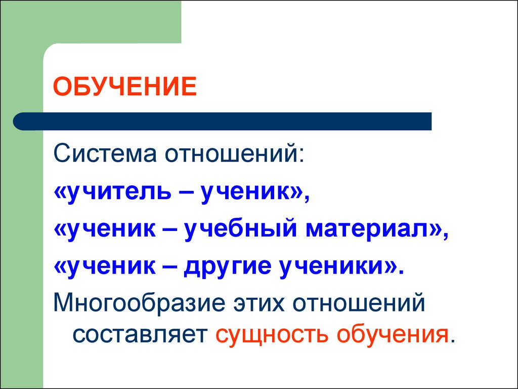 Система отношений. Учитель и ученик система взаимоотношений. Система отношений учитель ученик. Сущность обучения учитель ученик. Какие системы отношений изучает дидактика.