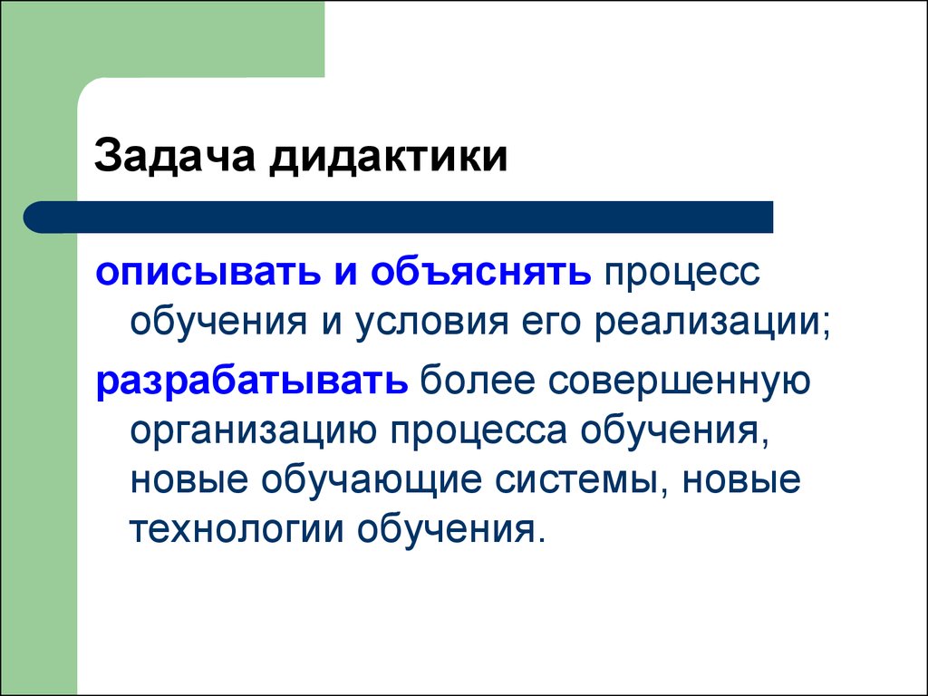 Задачи дидактики. Основные задачи дидактики. Задачи современной дидактики. Задачи дидактика в педагогике. Предмет и задачи современной дидактики.