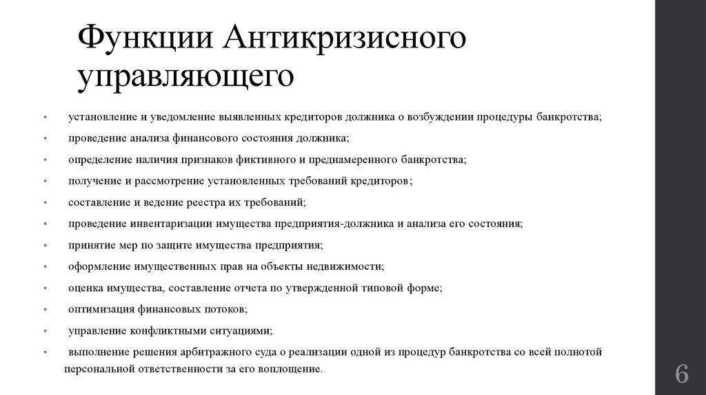 Функции должника. Функции антикризисного управляющего. Роль антикризисного менеджера. Функции антикризисного менеджмента. Антикризисное управление , функции антикризисного управления.