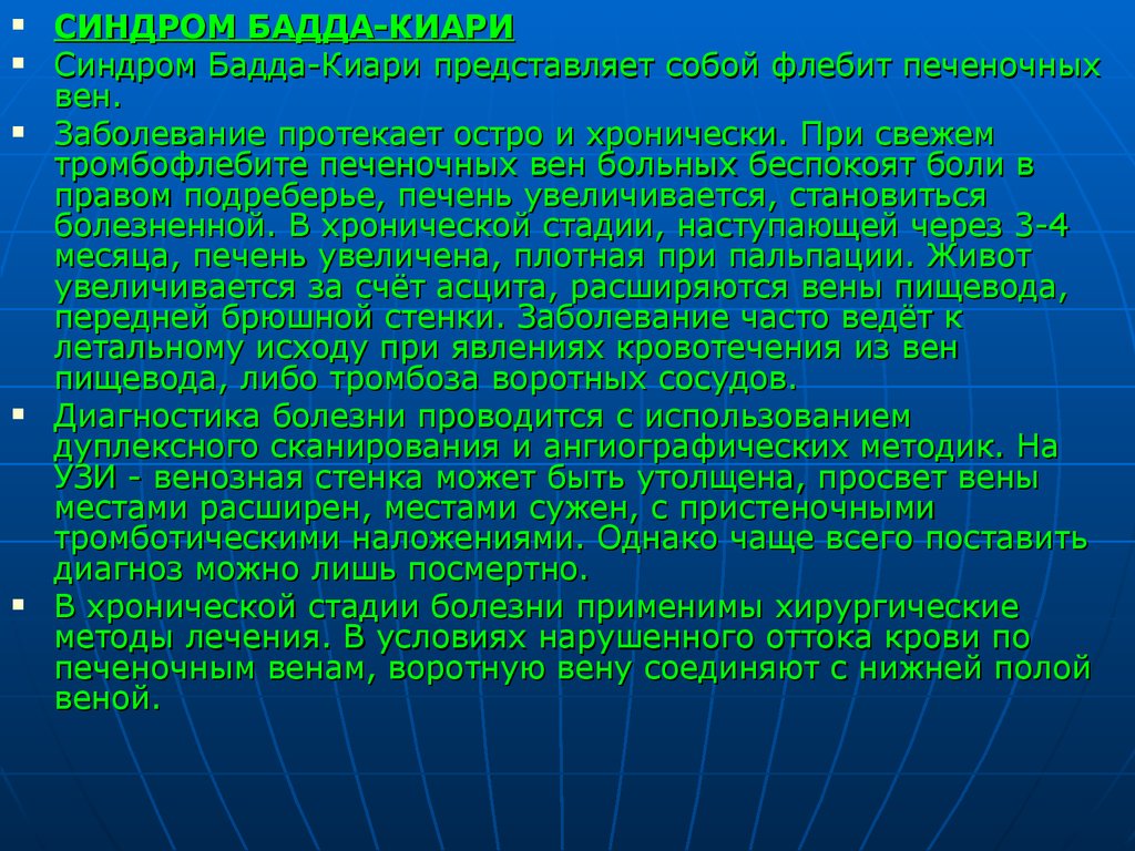 Синдром вен. Синдром и болезнь Бадда Киари. ) Болезнь и синдром Бадди-Киар. Синдром Бадда Киари клиника.