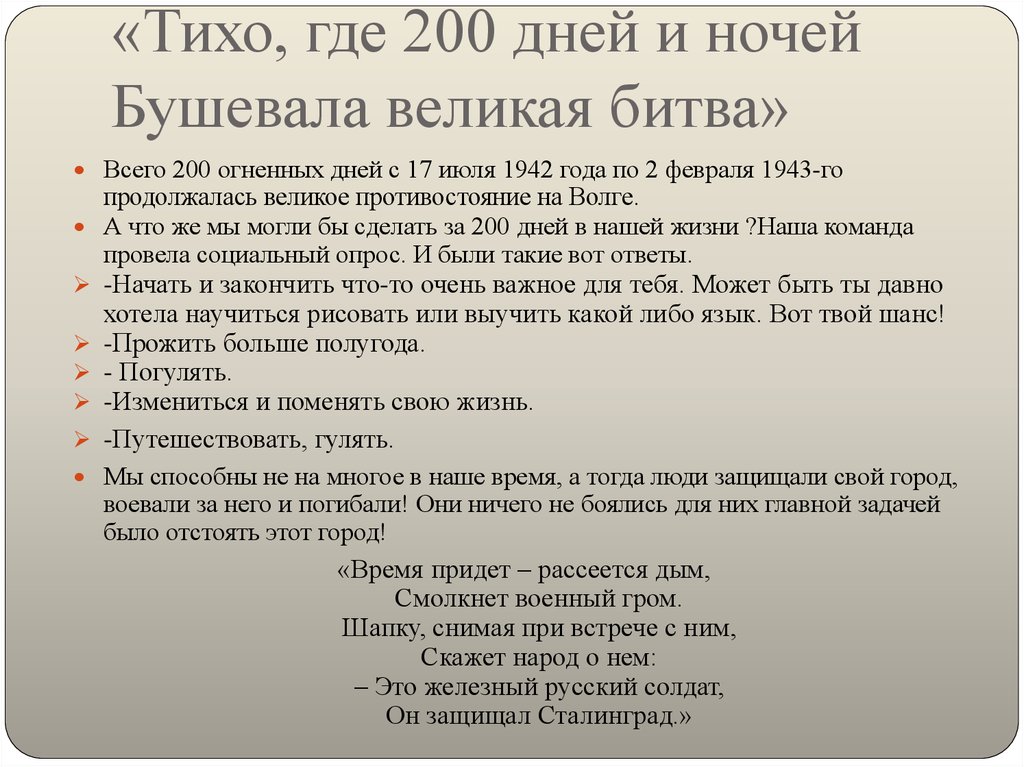 Где 200. 200 Дней и ночей стих. Где 200 дней и ночей бушевала Великая битва. Там где двести дней и ночей. 200 Дней и ночей бушевала Великая.