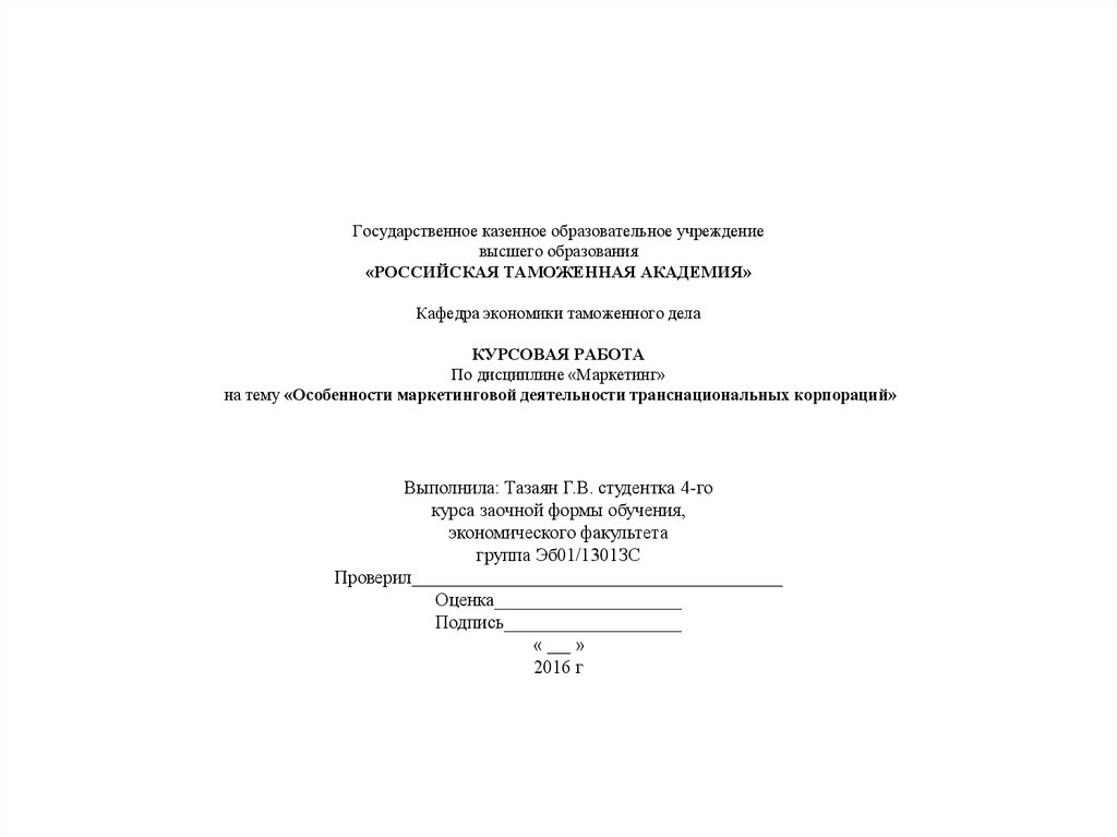 Контрольная работа: Особенности маркетинговой деятельности в сфере услуг