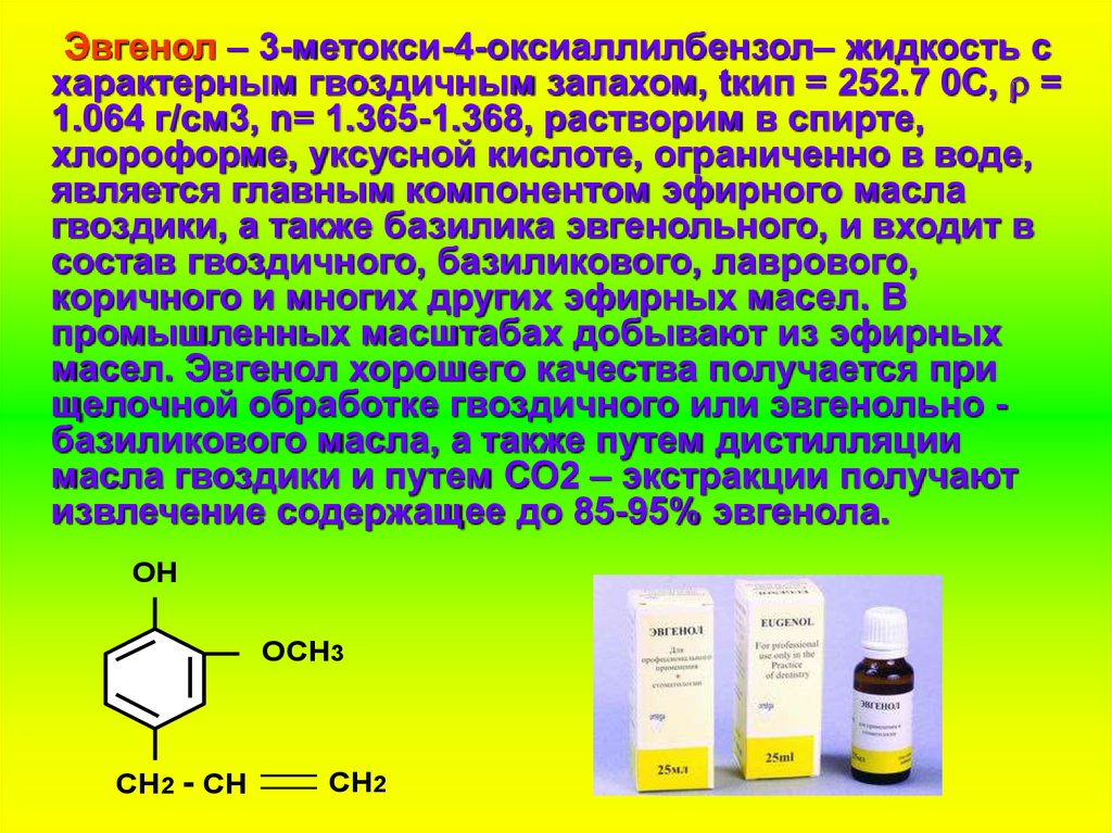 Основной компонент жидкости. Эфирное масло эвгенол. Эвгенол структурная формула. Эвгенол содержится в. Эвгенол фармакология.