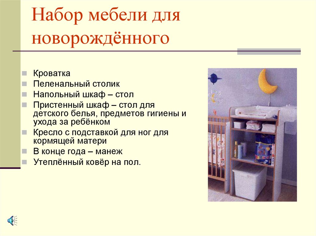 Набор мебели для новорождённого