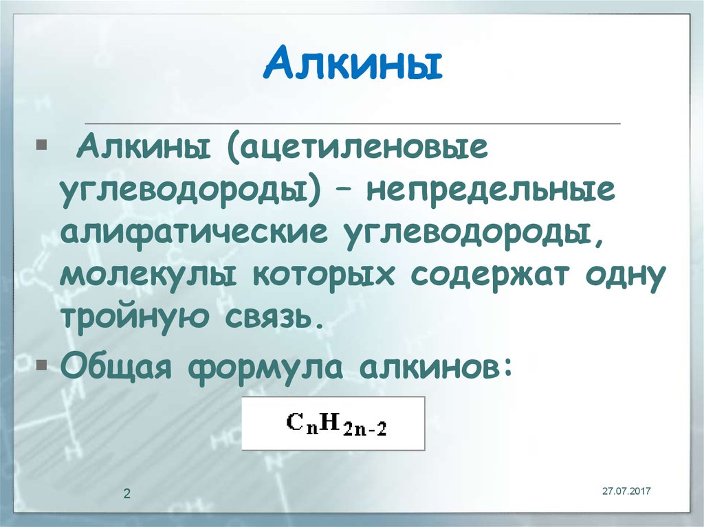 Презентация по химии алкины 10 класс