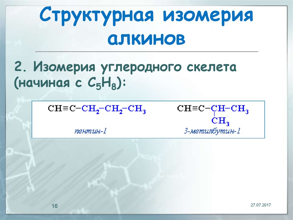 Изомеры углеродного скелета. Алкины изомерия углеродного скелета. С5н8 изомерия углеродного скелета. Межклассовая изомерия алкинов. Изомерия углеродного скелета алкинов.