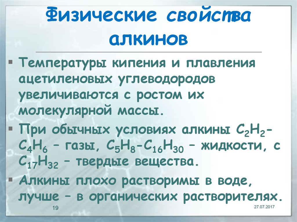 Особенности алкинов