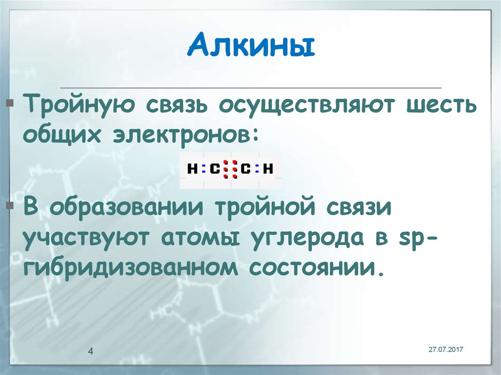 Алкины тип связи