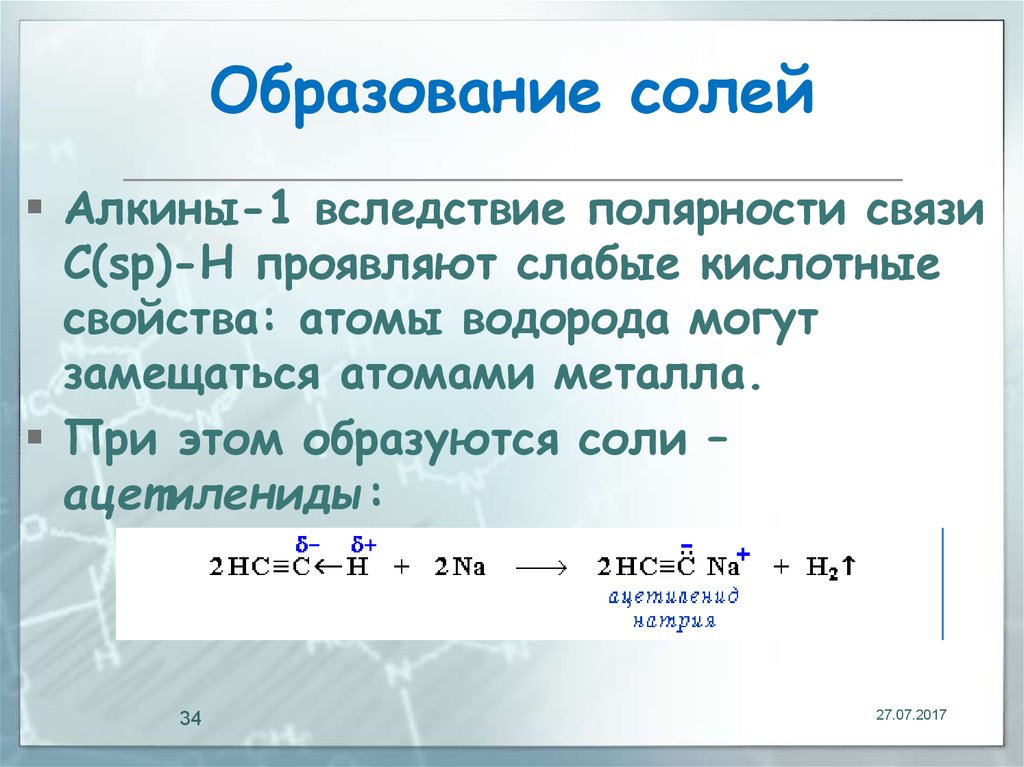 Свойства слабой кислоты проявляют. Образование солей алкинов. Алкины образование солей. Алкины с солями. Алкины образуют соли.