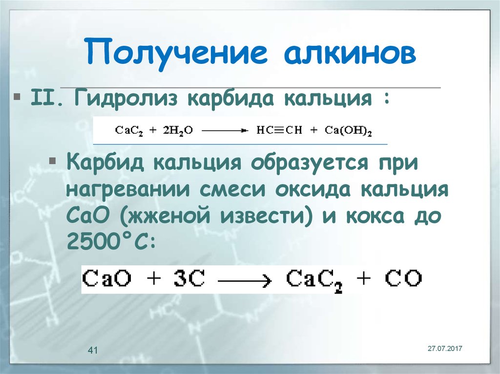 Получение алкинов. Как из кальция получить карбид кальция. Образование карбида кальция из оксида кальция. Гидролиз карбида кальция. Карбид кальция из оксида кальция.