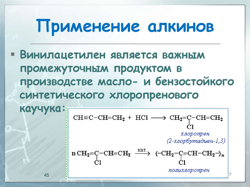 Алкины применение. Винилацетилен. Синтетический каучук хлоропреновый. Винилацетилен применение. Применение алкинов алкинов.