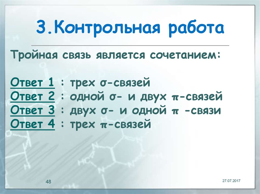 Тройная связь название. Тройная связь является сочетанием. Тройная связь в химии. Двойная связь является сочетанием. Тройная связь это сочетание связей.