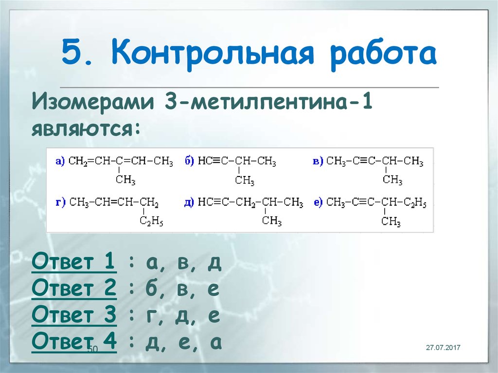 Формула 4 метилпентина 1. 3 Метилпентин 1. Изомеры 3 метилпентина. 3 Метилпентин 2. 4 Метилпентин 1.