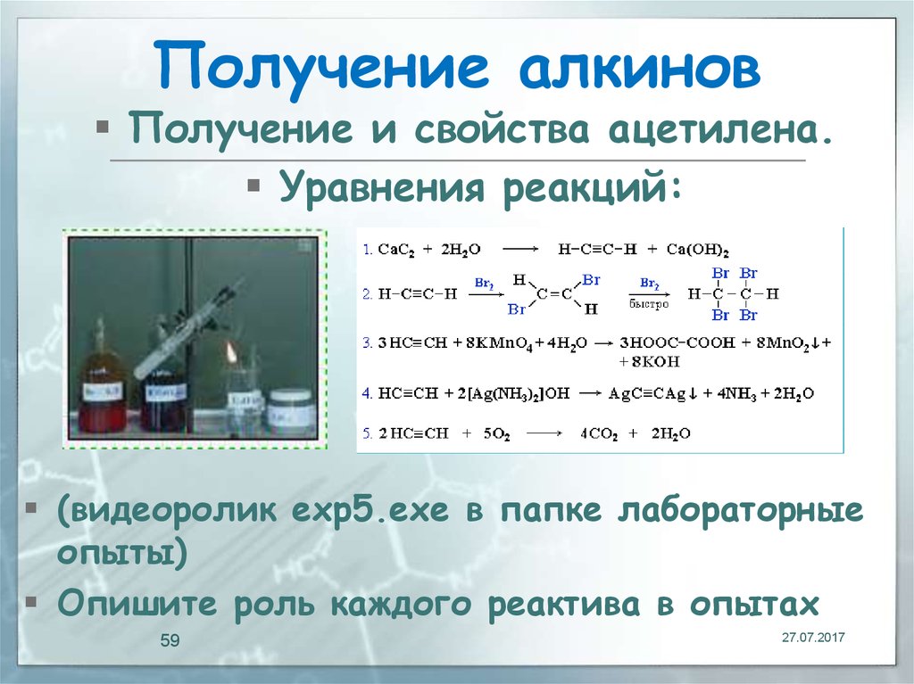 Химическая реакция получения. Алкины химические свойства уравнения реакций. Химические свойства алкинов уравнения реакций. Уравнение химической реакции получения ацетилена. Получение и свойства ацетилена.