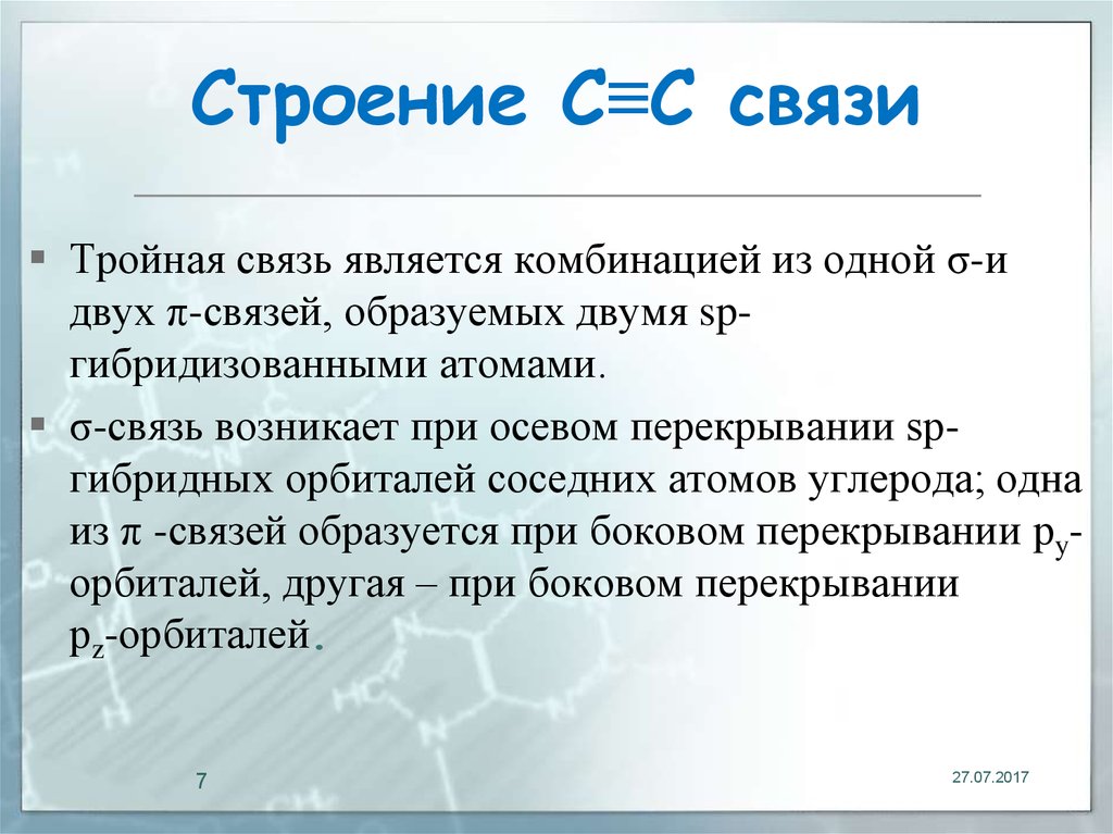 Тройная связь. Образование тройной связи. Строение тройной связи c n. Строение двойных и тройных связей.