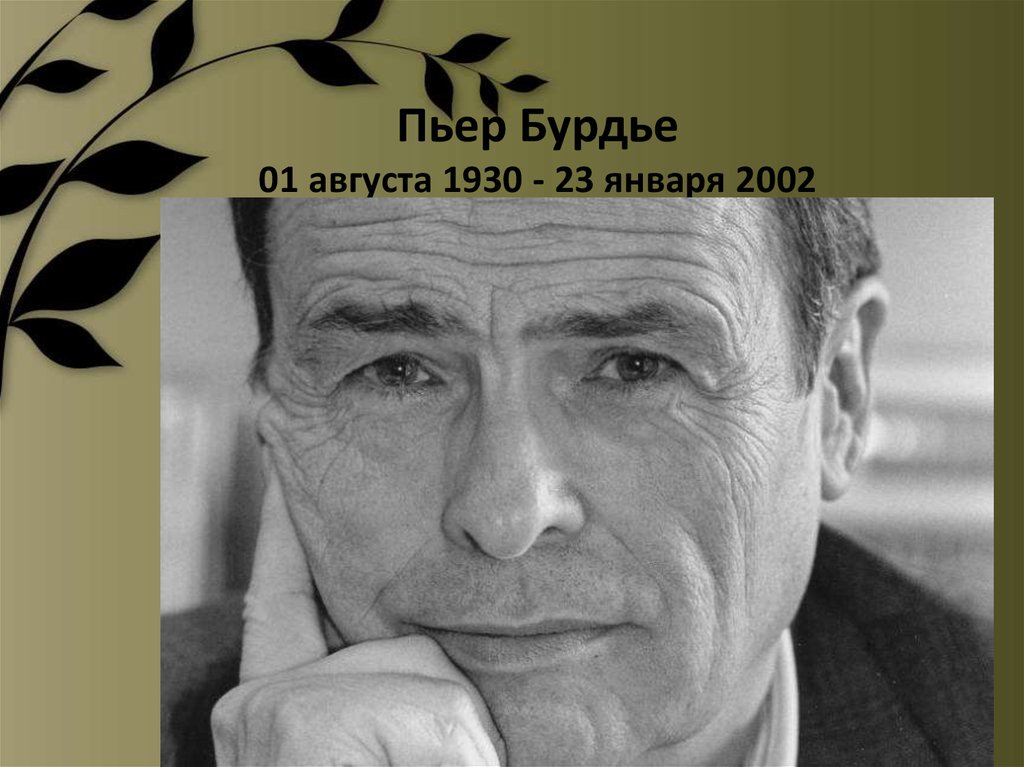 Пьер второй том. Пьер Бурдье. Пьер бурдьё (1930–2002). Бурдье поле. Пьер Бурдье габитус.