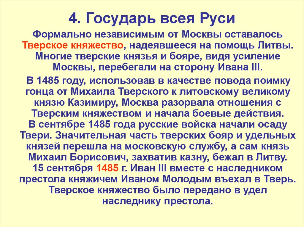 1485 государь всея. Государь всея Руси. «Государь всея Руси» появился в. 1485 Государь всея Руси. Государь всея Руси Иван 3 таблица.