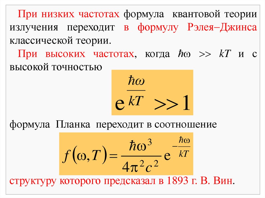 Рэлея джинса. Формула Рэлея джинса для теплового излучения. Формулы Рэлея-джинса и планка. Теория Рэлея джинса. Квантовая теория излучения.