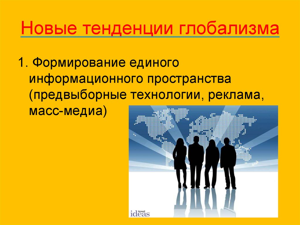 Тенденции глобализации. Новые тенденции глобализации. Глобализация картинки. Глобализация новейшие тенденции. Новые тенденции в презентациях.