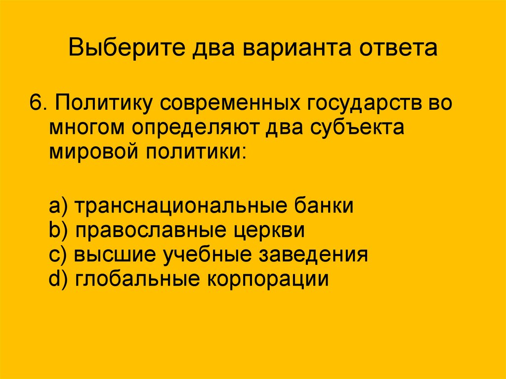 Выберите 2 варианта ответа