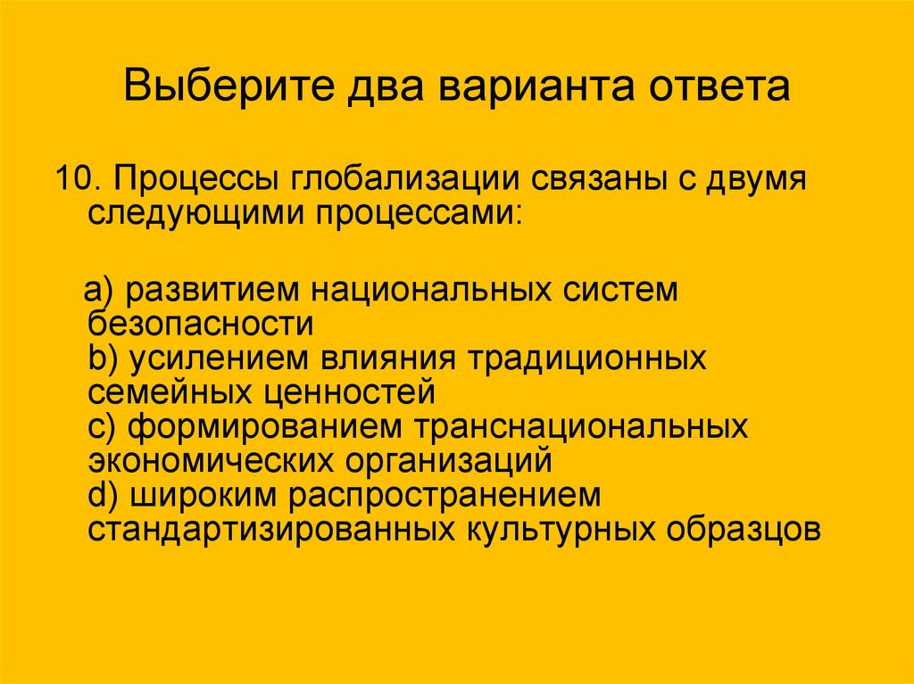 Процессы глобализации. Процессы глобализации связаны с. Процессы глобализации в первую очередь связаны с. Процессы глобализации связаны с следующими процессами. Выберите два варианта ответа.