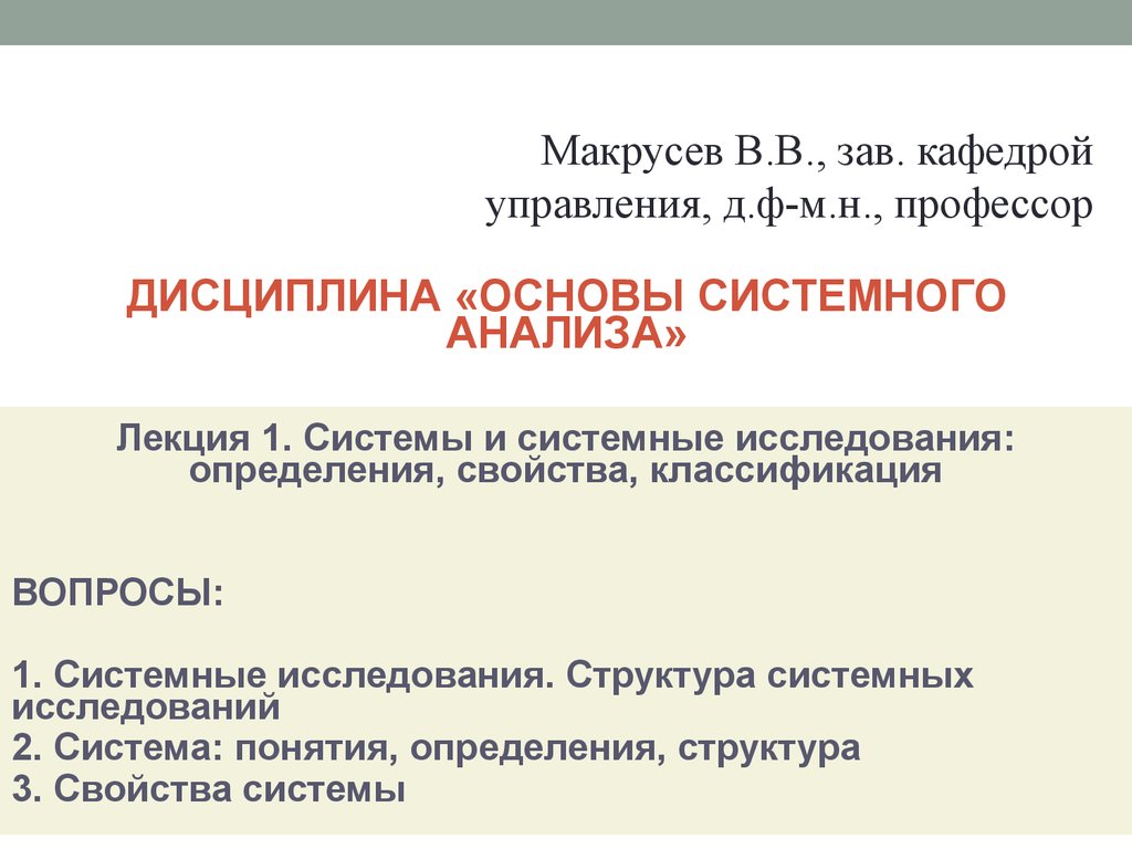 Тема лекции проанализирована и. На системной основе. Системные основы www. Лекция Макрусева. Анализа лекцией Формаря компетенциейла лекцие.