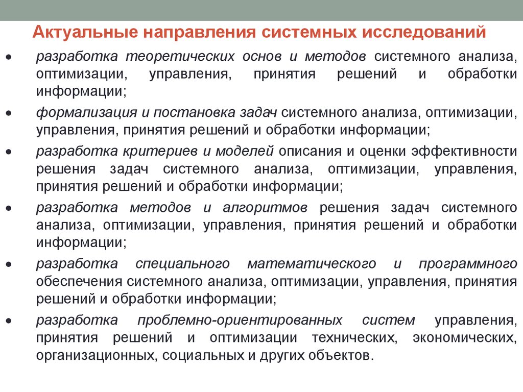 Системы анализа информации. Актуальные направления системных исследований. 2. Направления системных исследований.. Актуальные направления. Направления исследований актуальны.