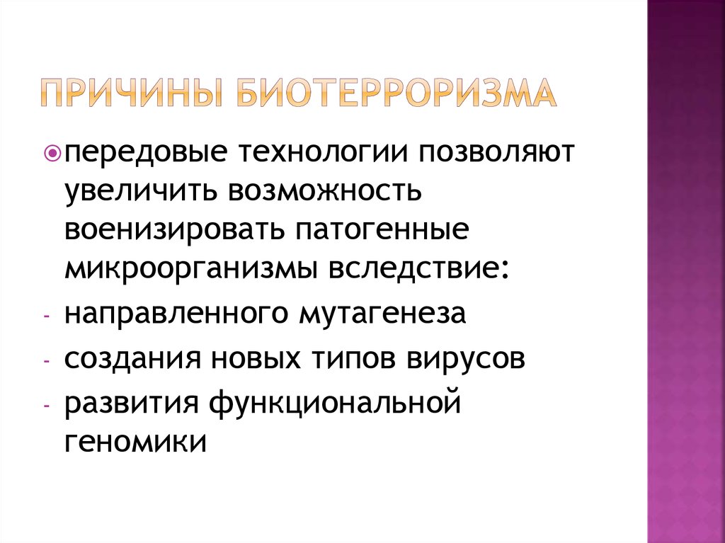 Биотерроризм в современном мире презентация