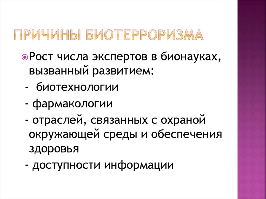 Биотерроризм в современном мире презентация