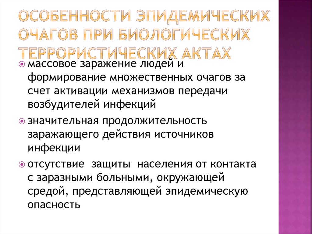 Отсутствие защиты. Особенности эпидемического очага. Особенности эпидочага. Особенности эпид очагов.