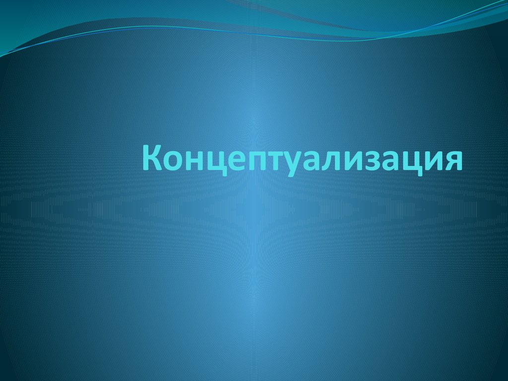 Диаграмма когнитивной концептуализации бланк