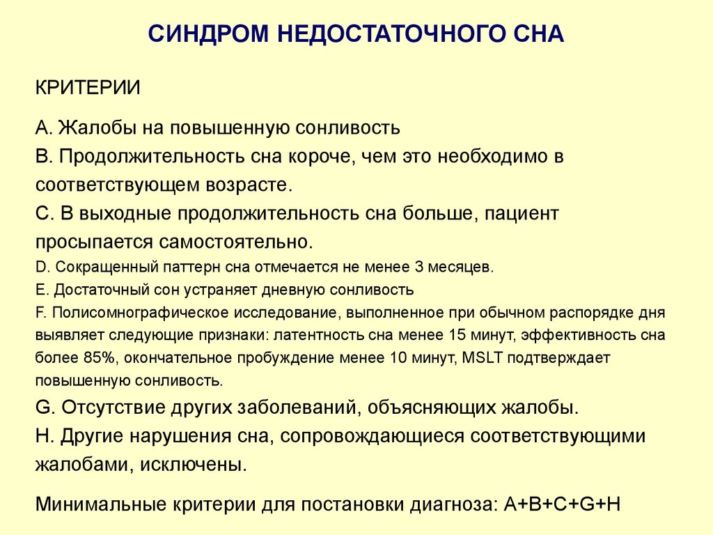 Критерии нарушения сна. Побочные эффекты мелатонина. Синдром недостаточного сна. Латентность сна.