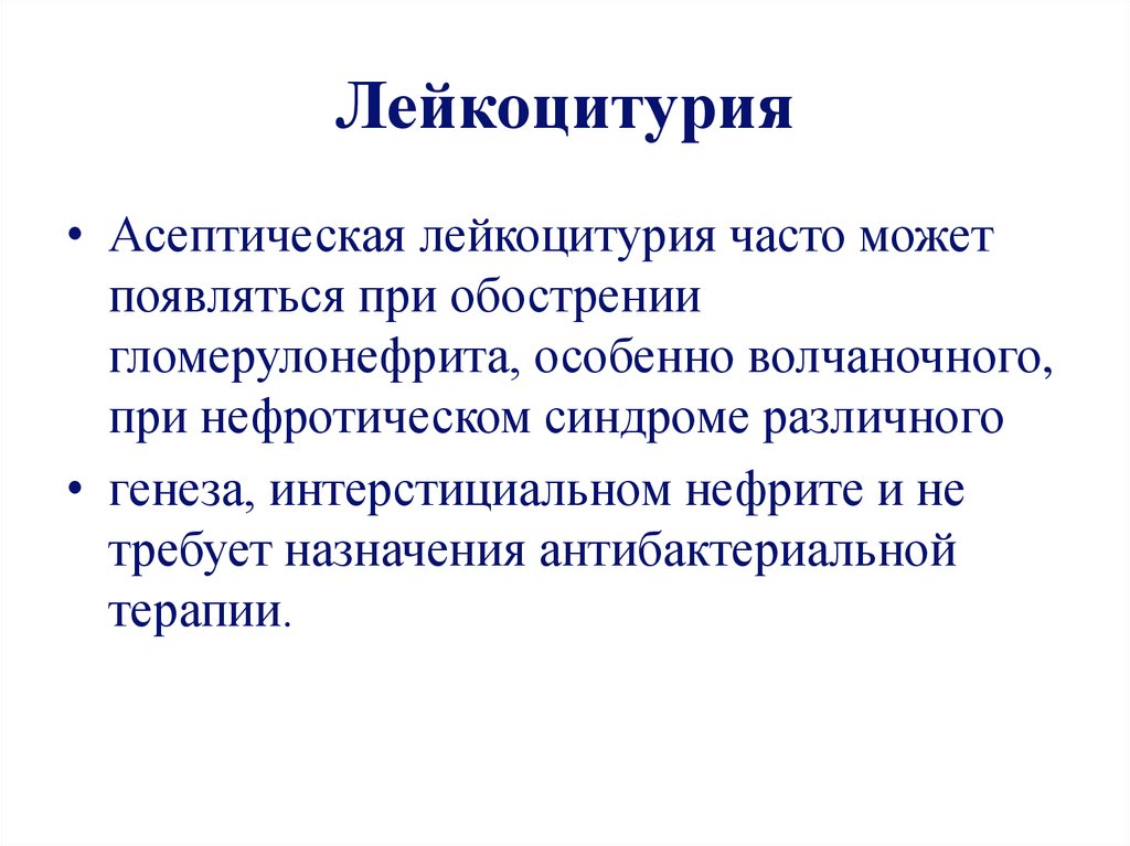 Лейкоцитурия. Абактериальная лейкоцитурия. Асептическая лейкоцитурия. Лейкоцитурия характерный симптом. Асептическая лейкоцитурия причины.