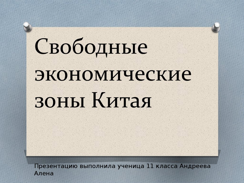 Карта свободных экономических зон китая