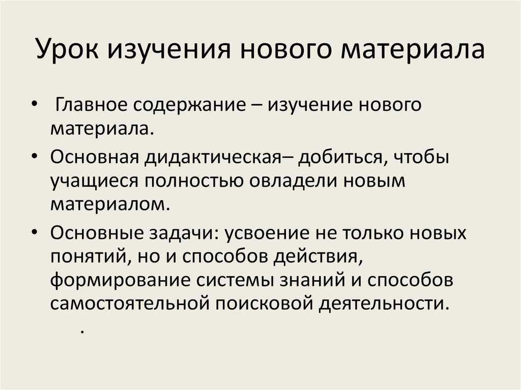 Урок изучения нового материала виды. Урок изучения нового материала. Цель урока изучение нового материала. Задачи урока изучения нового материала.