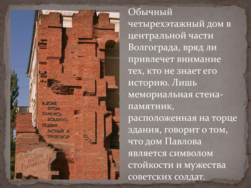 Этот четырехэтажный дом солдаты защищали 58 дней. Дом Павлова мемориальная стена. В доме этом слились воедино подвиг ратный и трудовой. Дом Павлова стихотворение. Рассказ о доме Павлова в Волгограде.