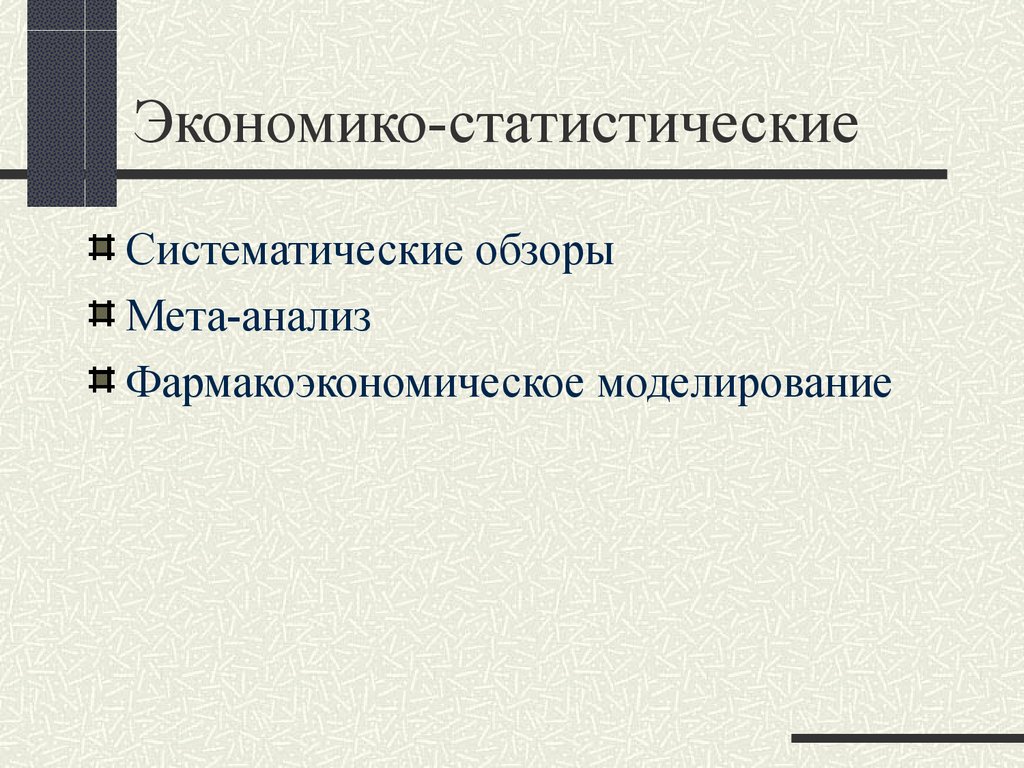 Экономико-статистический анализ. Экономико-статистический метод. Экономико-статистические методы анализа. Экономико-статистическое моделирование.