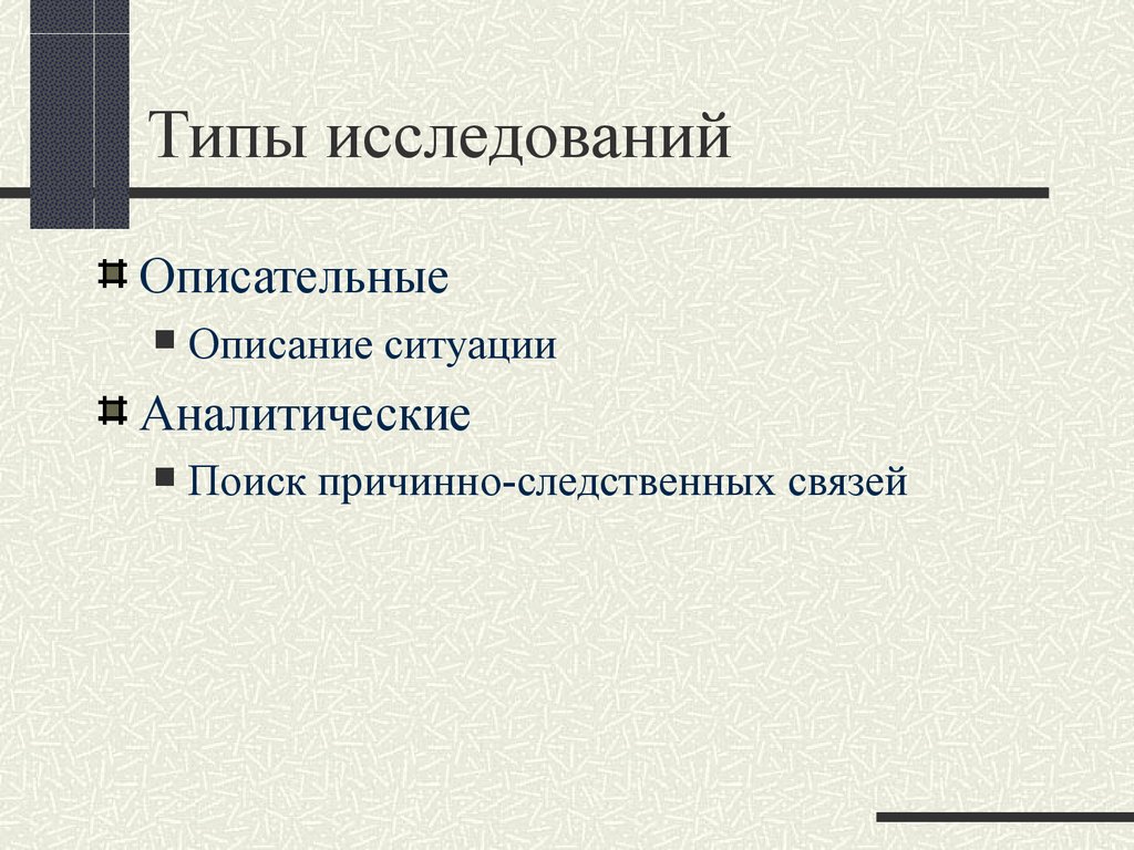 Типы исследовательских вопросов