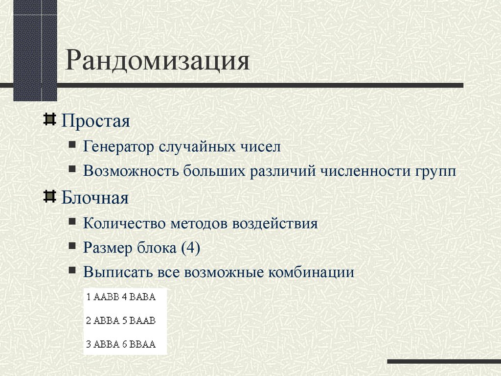 Рандомизация. Методы рандомизации. Блочная рандомизация. Клиническое исследование рандомизация блочная. Метод простой рандомизации.