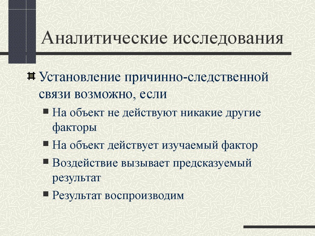 Аналитическое изучение. Аналитическое исследование.