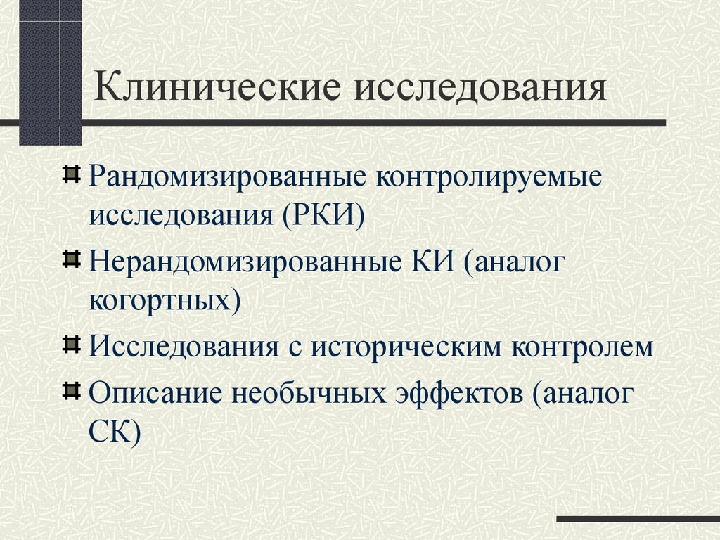 Виды клинических. Нерандомизированное исследование. Клинические исследования ppt. Классификация клинических исследований.