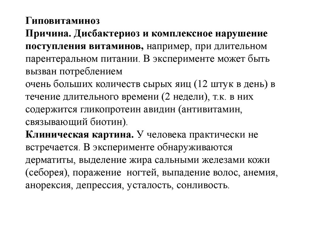 Комплексное нарушение. Гиповитаминоз биотина. Витамин h гиповитаминоз. Нарушения поступления витаминов. Гиповитаминоз витамина биотина.