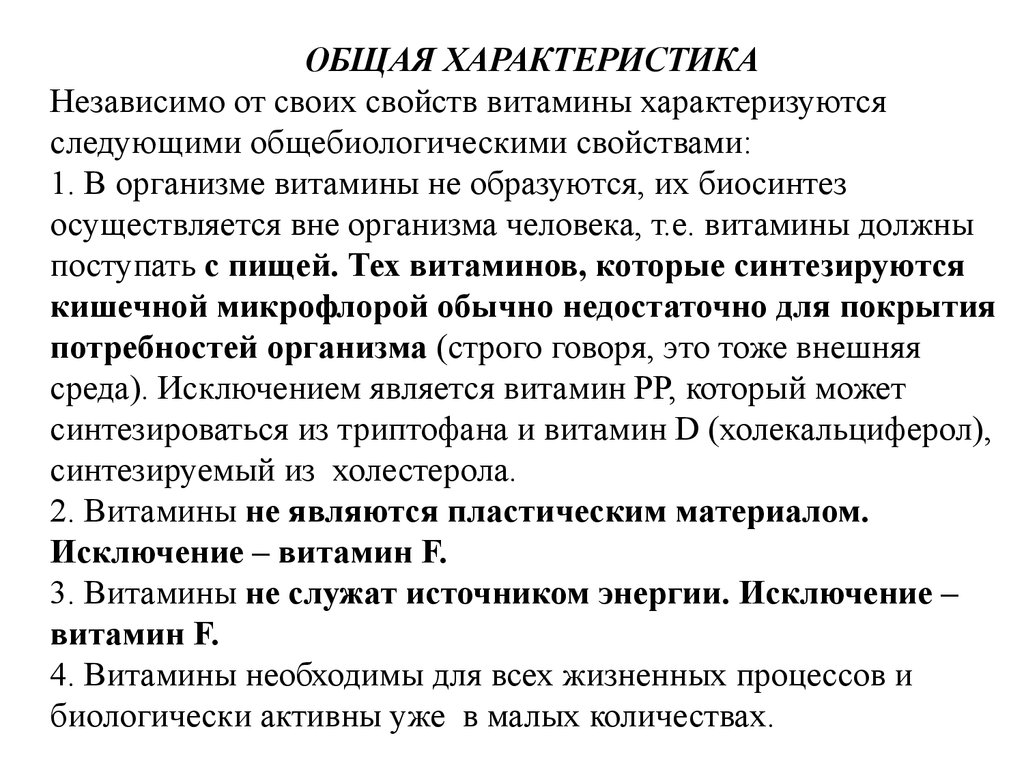 Витамины характеризуются. Общая характеристика витаминов. Основные характеристики витаминов. Витамин а характеристики свойства. Групповая характеристика витаминов.