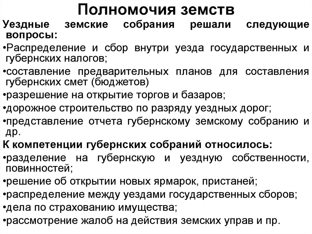 Полномочия земств. Компетенция земств. Полномочия земских учреждений. Основные полномочия земских органов.