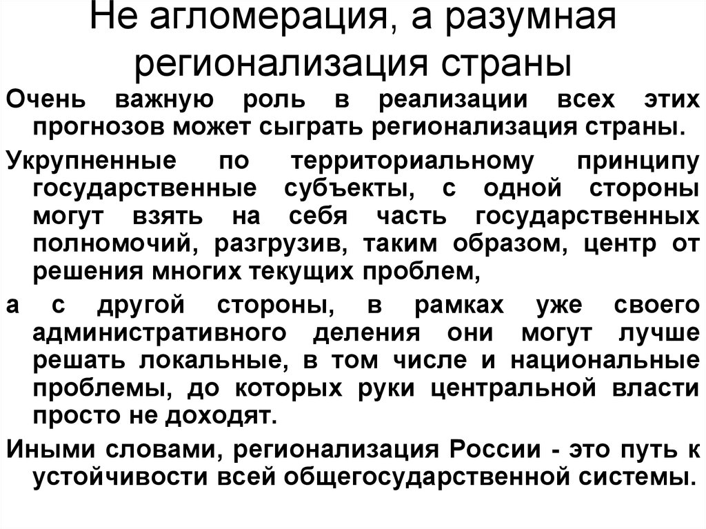 Регионализация это. Регионализация это простыми словами. Регионализация России. Проблемы регионализации. Регионализация государства.