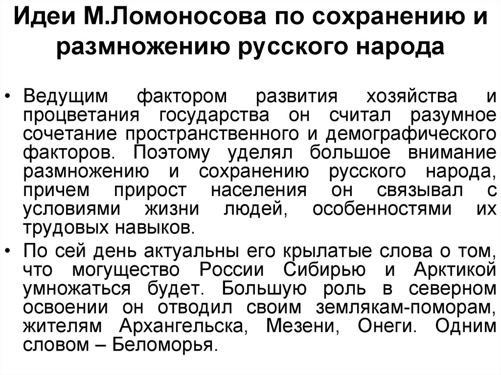 Сохранение российского народа. Письмо о сохранении и размножении российского народа. Записки Ломоносова о сохранении и размножении российского народа. Ломоносов письмо о размножении и сохранении российского народа. Работа Ломоносова о сохранении и размножении российского народа.